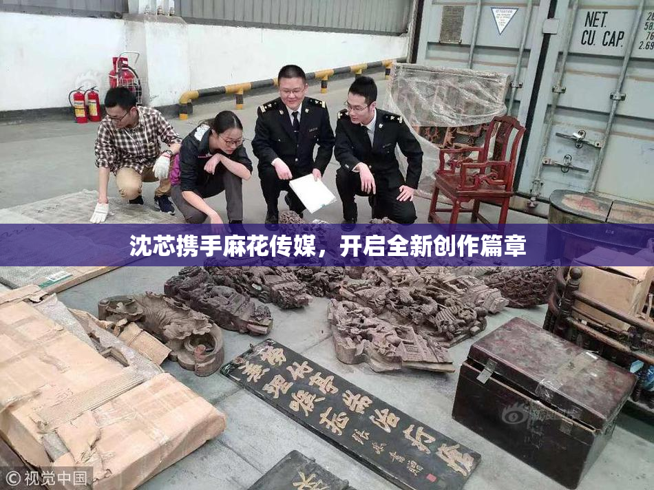沈芯携手麻花传媒，开启全新创作篇章