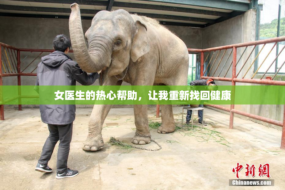 女医生的热心帮助，让我重新找回健康