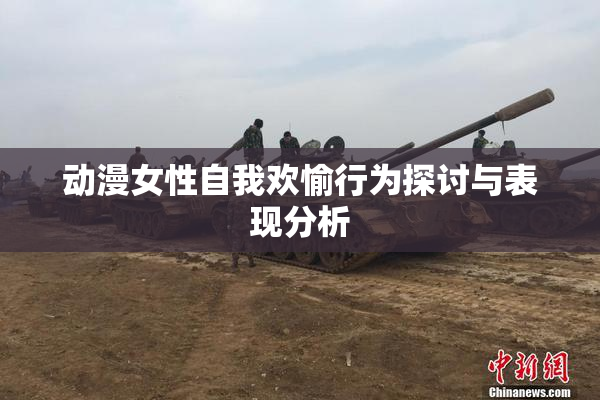 动漫女性自我欢愉行为探讨与表现分析