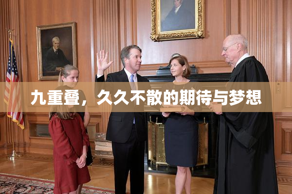九重叠，久久不散的期待与梦想