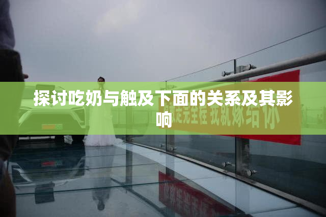 探讨吃奶与触及下面的关系及其影响