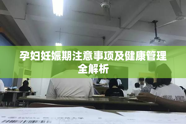 孕妇妊娠期注意事项及健康管理全解析