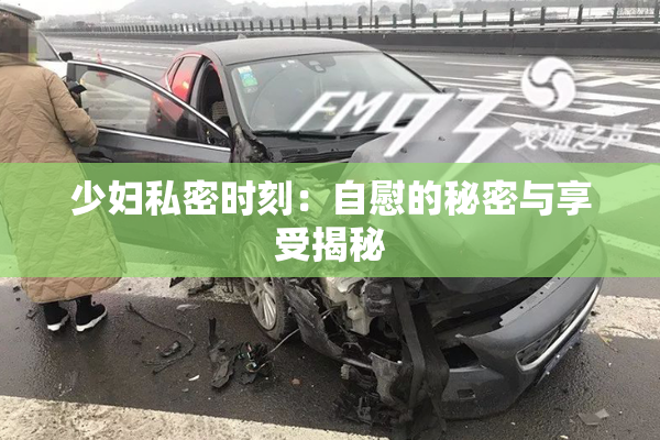 少妇私密时刻：自慰的秘密与享受揭秘