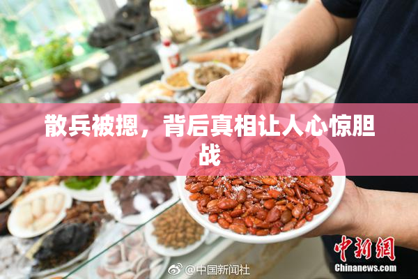 散兵被摁，背后真相让人心惊胆战
