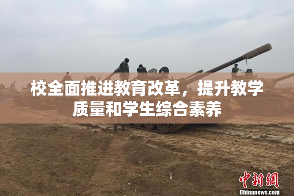 校全面推进教育改革，提升教学质量和学生综合素养