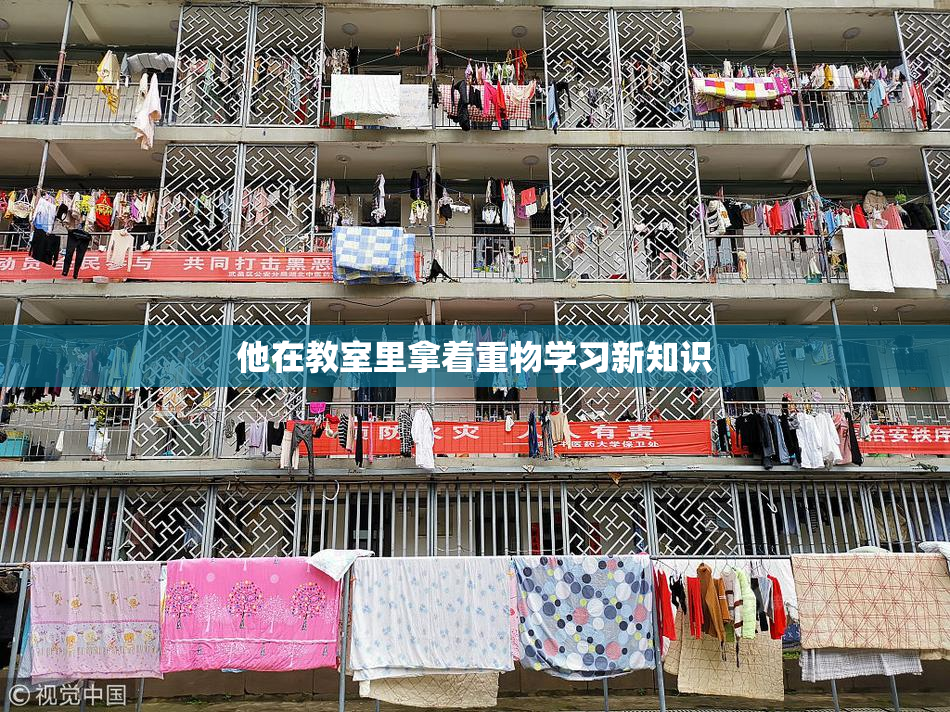 他在教室里拿着重物学习新知识