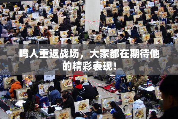 鸣人重返战场，大家都在期待他的精彩表现！