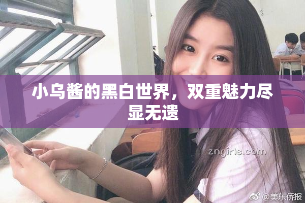 小乌酱的黑白世界，双重魅力尽显无遗