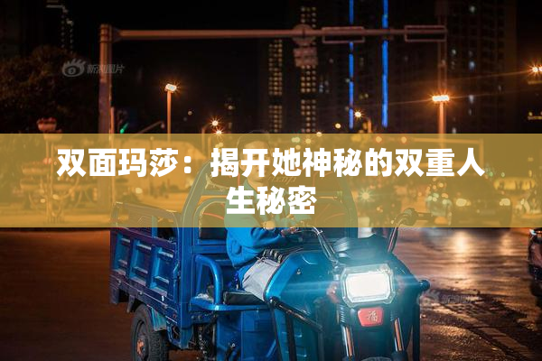 双面玛莎：揭开她神秘的双重人生秘密