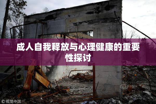 成人自我释放与心理健康的重要性探讨