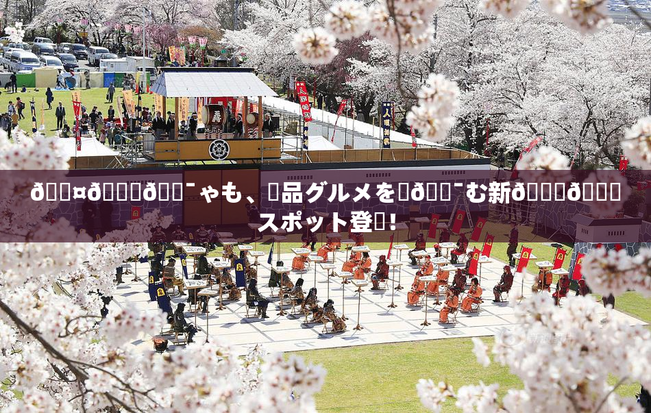 🖤🌃🔯ゃも、絶品グルメを楽🔯む新👅🍑スポット登場！