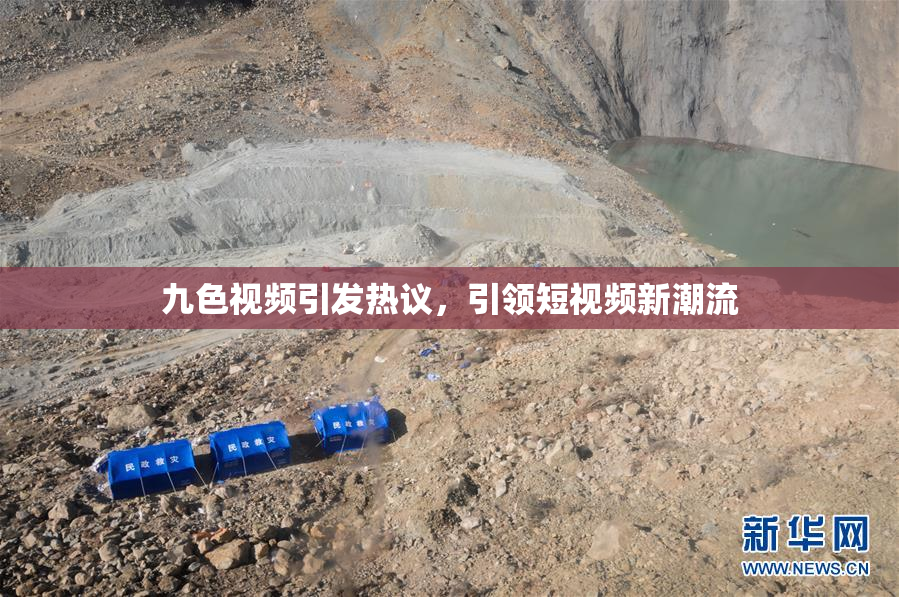 九色视频引发热议，引领短视频新潮流