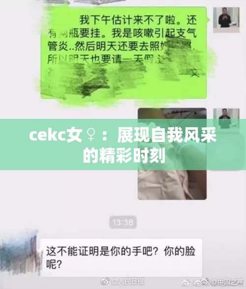 cekc女♀：展现自我风采的精彩时刻