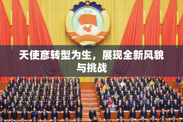 天使彦转型为生，展现全新风貌与挑战