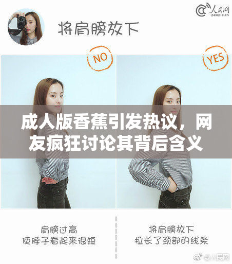 成人版香蕉引发热议，网友疯狂讨论其背后含义