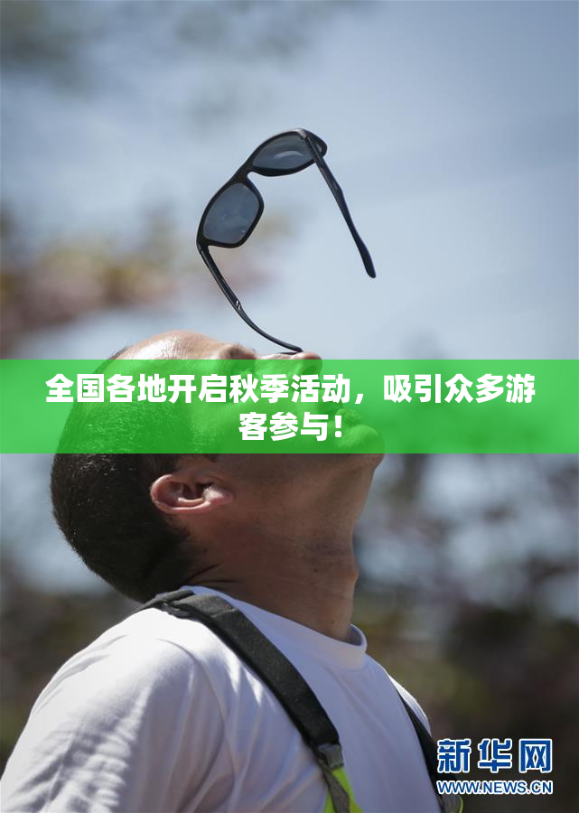 全国各地开启秋季活动，吸引众多游客参与！