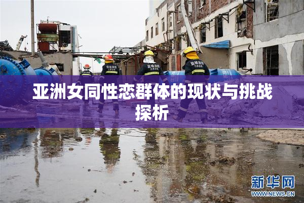 亚洲女同性恋群体的现状与挑战探析