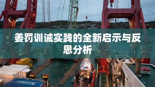 姜罚训诫实践的全新启示与反思分析