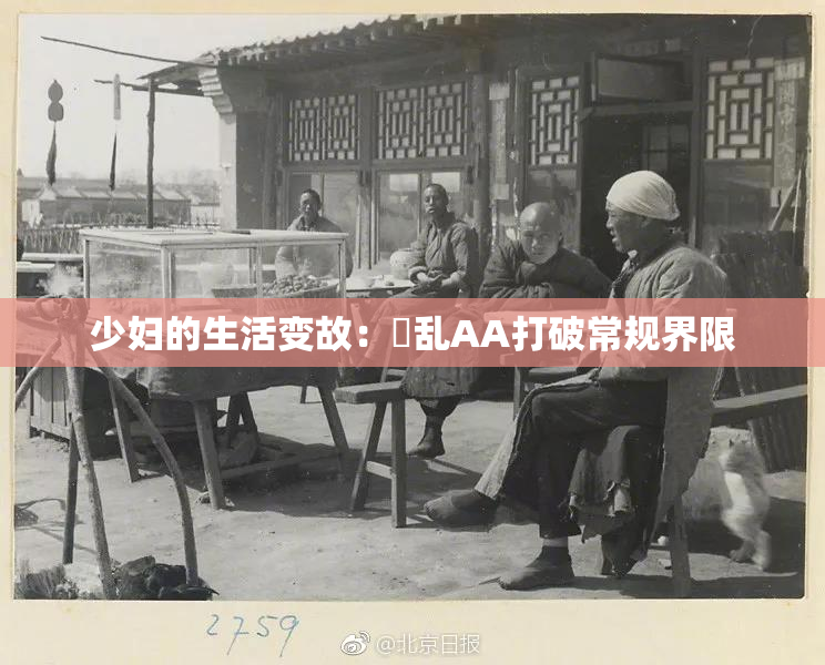 少妇的生活变故：婬乱AA打破常规界限
