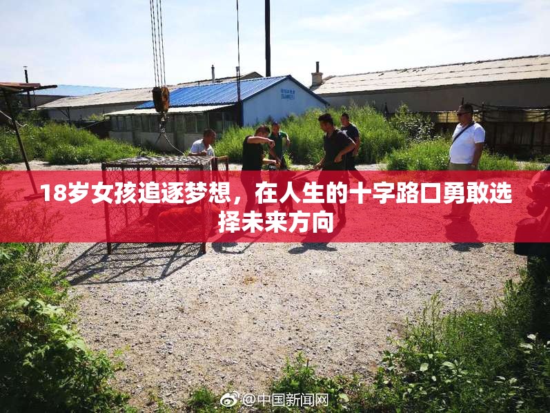 18岁女孩追逐梦想，在人生的十字路口勇敢选择未来方向