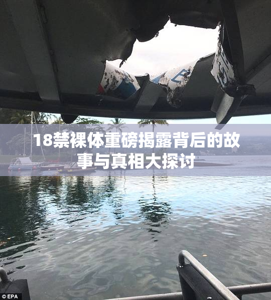 18禁裸体重磅揭露背后的故事与真相大探讨