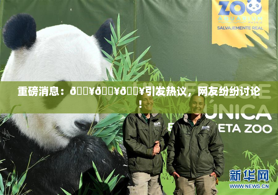重磅消息：🔥🔥🔥引发热议，网友纷纷讨论！