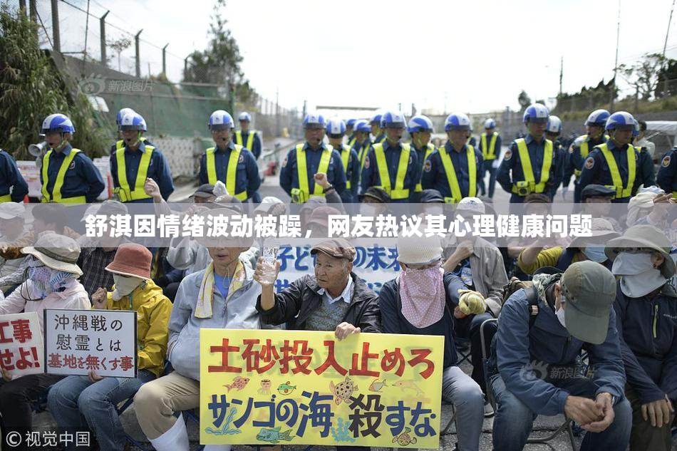 舒淇因情绪波动被躁，网友热议其心理健康问题