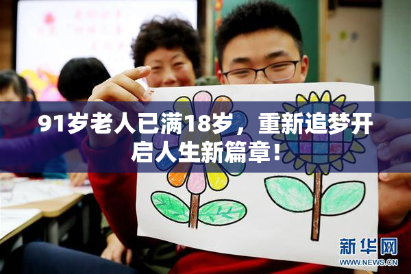 91岁老人已满18岁，重新追梦开启人生新篇章！