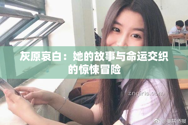 灰原哀白：她的故事与命运交织的惊悚冒险