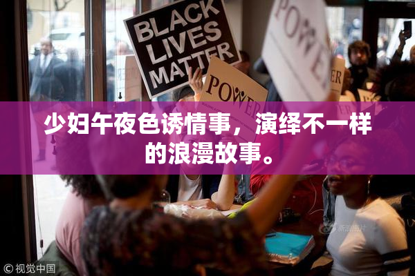 少妇午夜色诱情事，演绎不一样的浪漫故事。