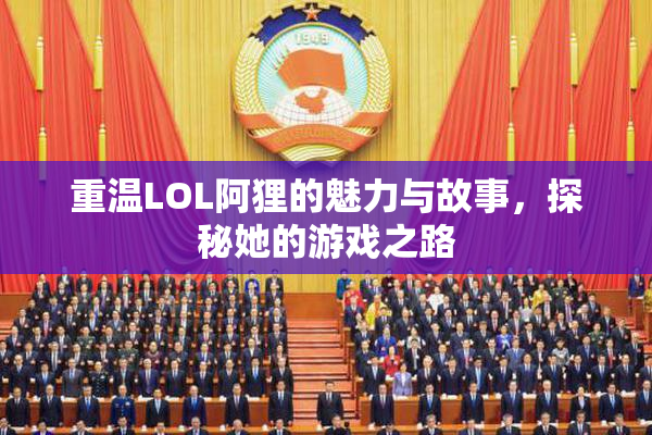 重温LOL阿狸的魅力与故事，探秘她的游戏之路