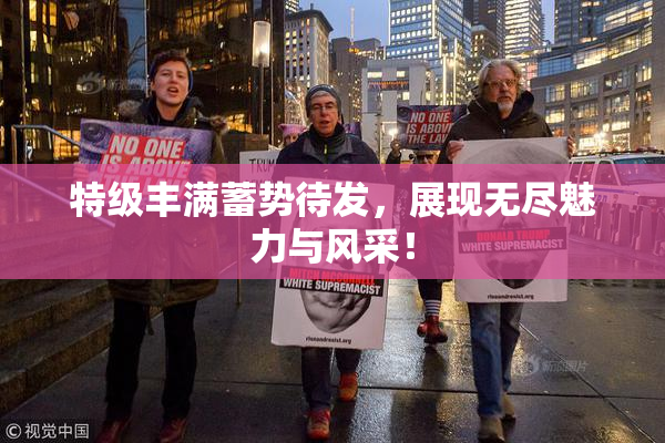 特级丰满蓄势待发，展现无尽魅力与风采！