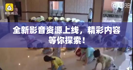 全新影音资源上线，精彩内容等你探索！