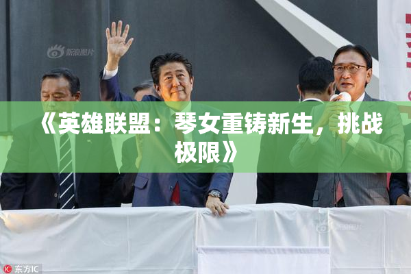 《英雄联盟：琴女重铸新生，挑战极限》