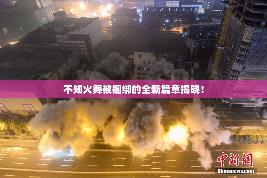 不知火舞被捆绑的全新篇章揭晓！