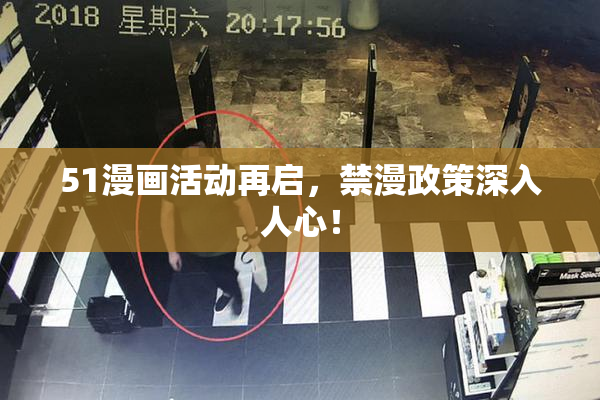 51漫画活动再启，禁漫政策深入人心！