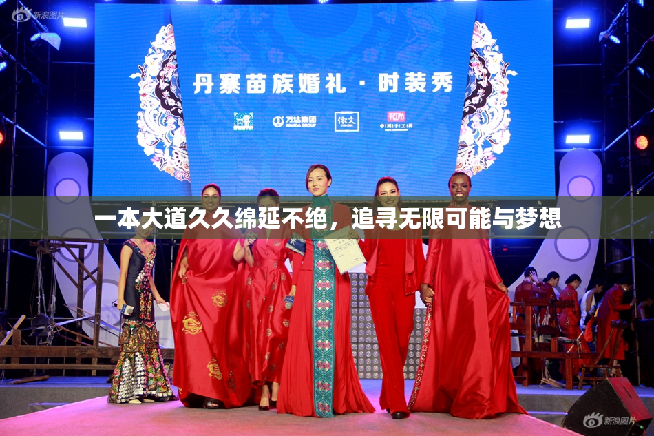 一本大道久久绵延不绝，追寻无限可能与梦想