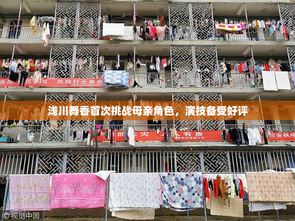 浅川舞香首次挑战母亲角色，演技备受好评