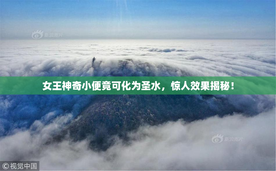 女王神奇小便竟可化为圣水，惊人效果揭秘！