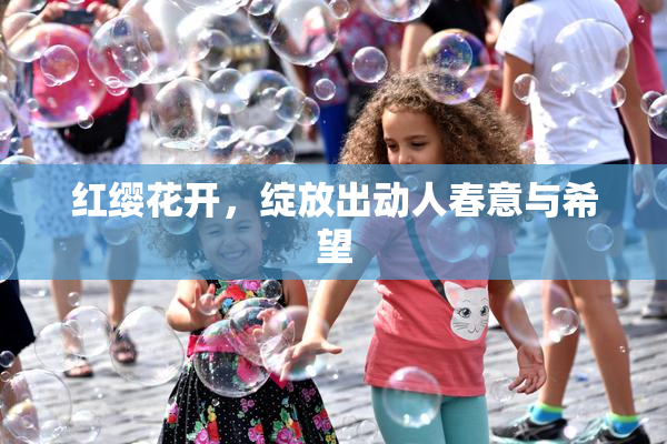 红缨花开，绽放出动人春意与希望