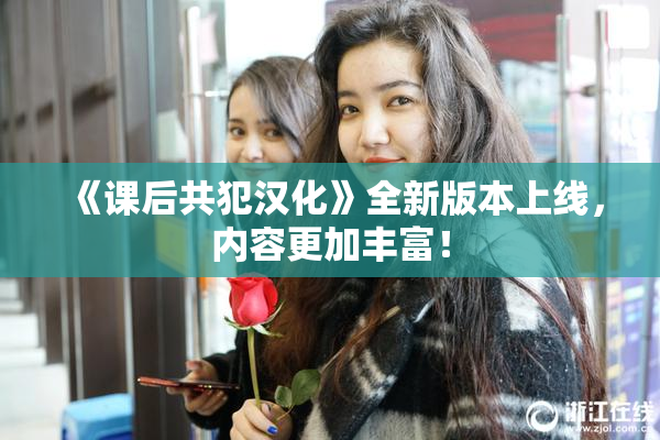 《课后共犯汉化》全新版本上线，内容更加丰富！