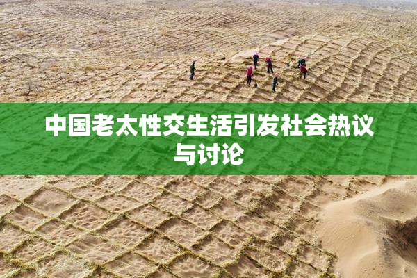 中国老太性交生活引发社会热议与讨论