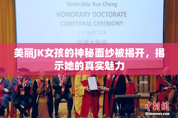 美丽JK女孩的神秘面纱被揭开，揭示她的真实魅力