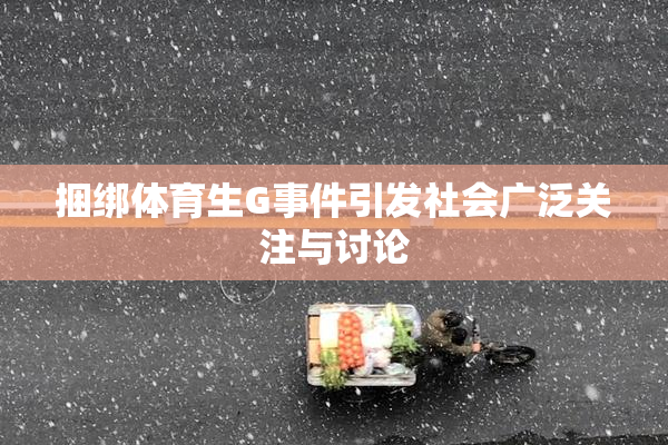 捆绑体育生G事件引发社会广泛关注与讨论