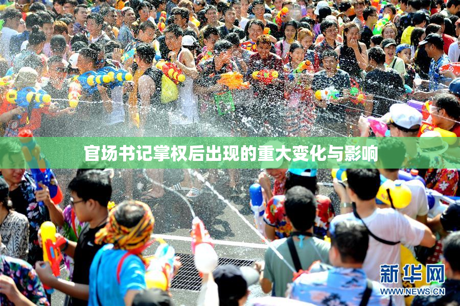 官场书记掌权后出现的重大变化与影响