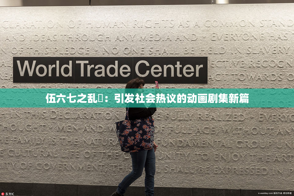 伍六七之乱婬：引发社会热议的动画剧集新篇