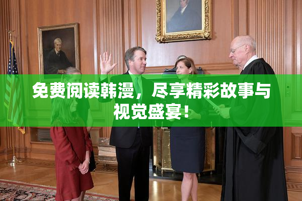 免费阅读韩漫，尽享精彩故事与视觉盛宴！