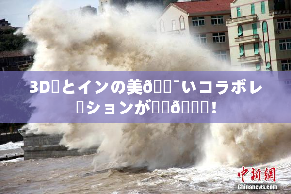 3D姉とインの美🔯いコラボレーションが話題🎆！