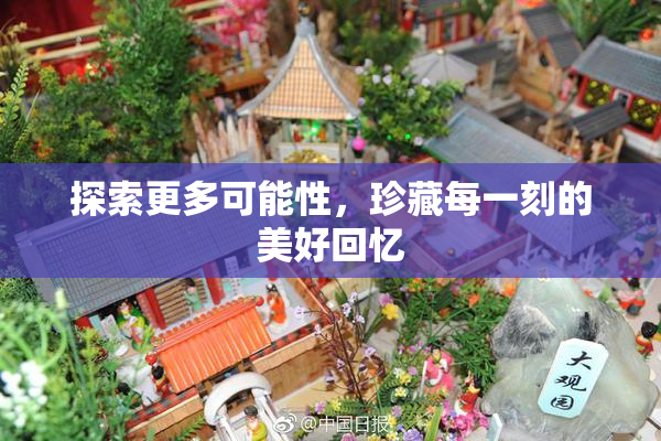 探索更多可能性，珍藏每一刻的美好回忆