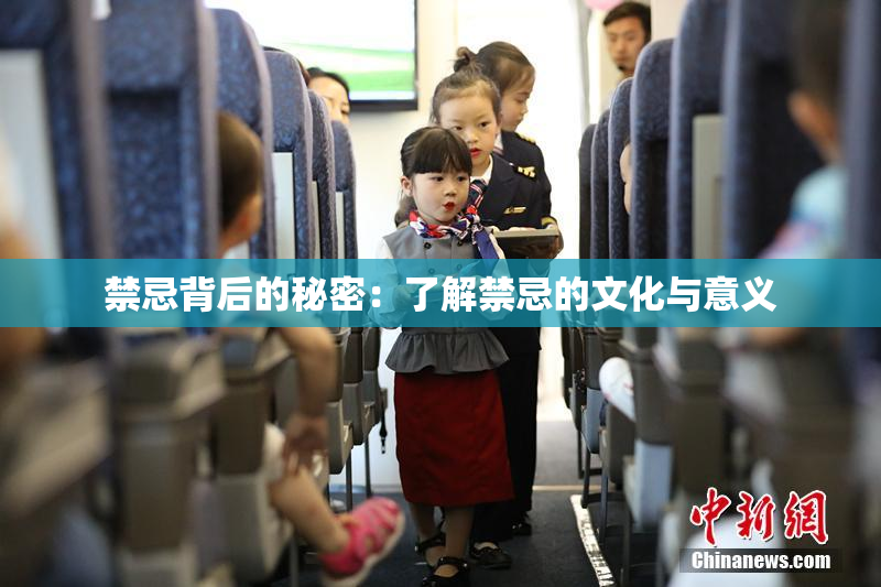 禁忌背后的秘密：了解禁忌的文化与意义